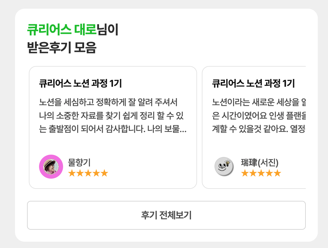 크리에이터 페이지에서 후기를 보여주는 화면