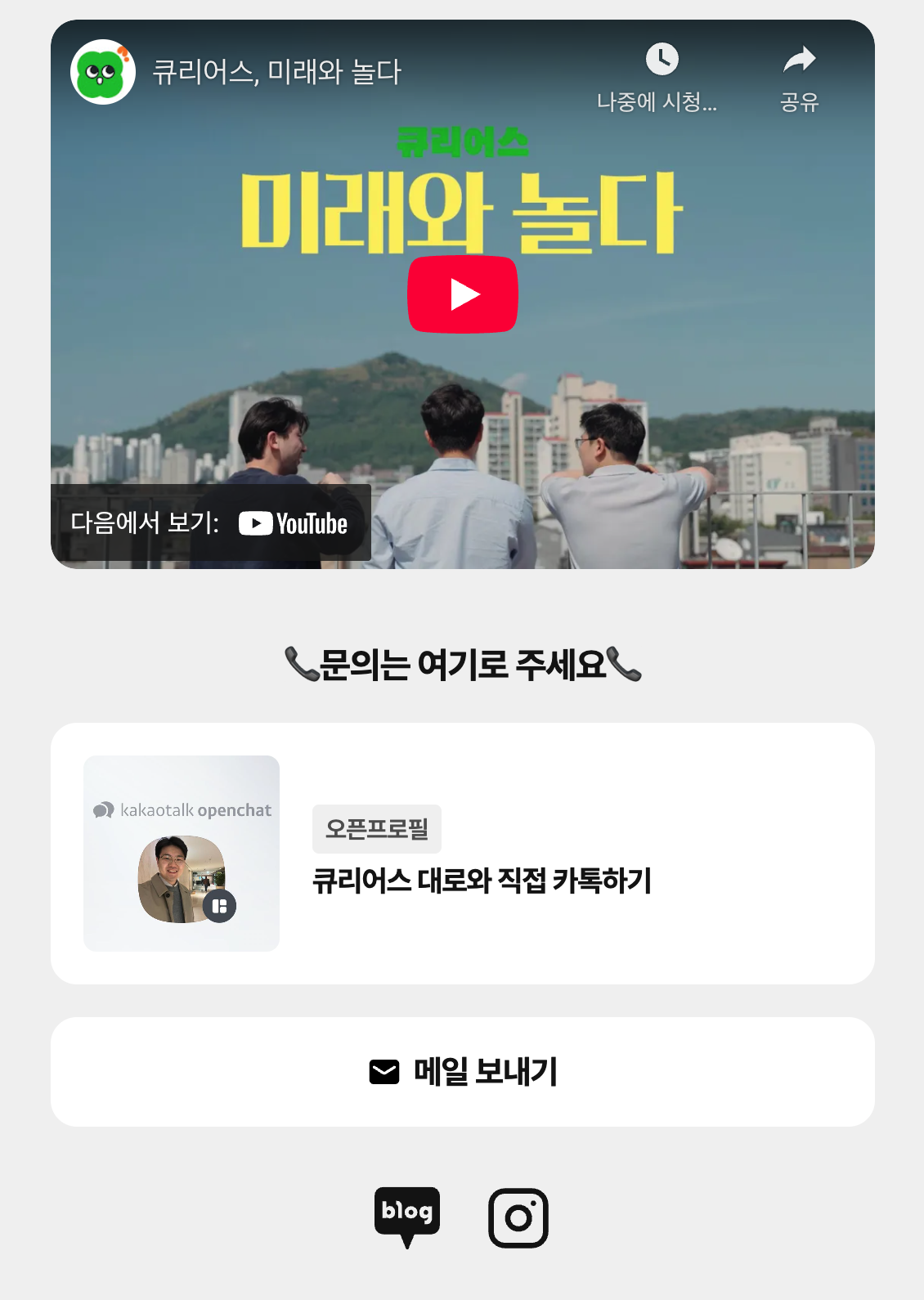 유튜브 영상, SNS 계정, 연락처를 한 페이지에 정리한 화면