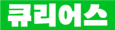 큐리어스
